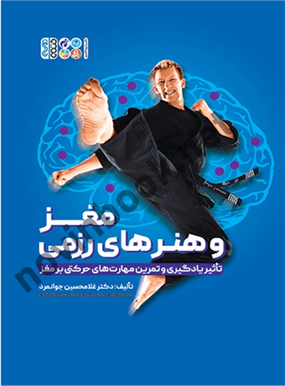 مغز و هنرهای رزمی غلامحسین جوانمرد انتشارات حتمی